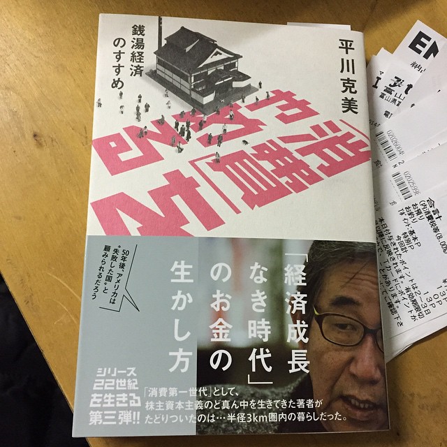 まだ読み始めだけど、考えさせられること多し。内田樹さんの『呪いの時代』を読んだ時と同じような「不気味さ」を自分自身に見つけてしまう。不可逆ではある。これから何を選ぶかが問題。