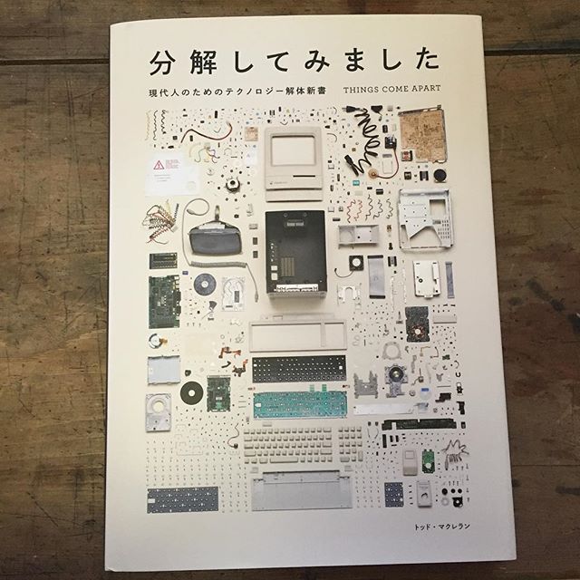 非常に面白く読んだ。分解は壊すこととは違う。仕組みを理解して修理すること、分解することでリサイクルできること。ものづくりへの温かい敬意が感じられる本でした。写真がすごいわあ。