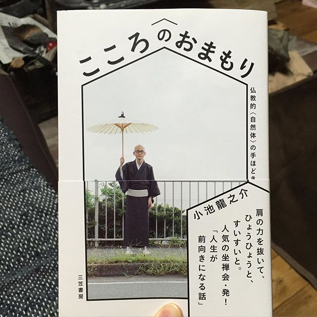 この本良かったので人に貸そう。この方前に日本のジレンマに出てた方で無かろうか。このお坊さんマイペースで毒舌でイカしてるなあ、と思った記憶。