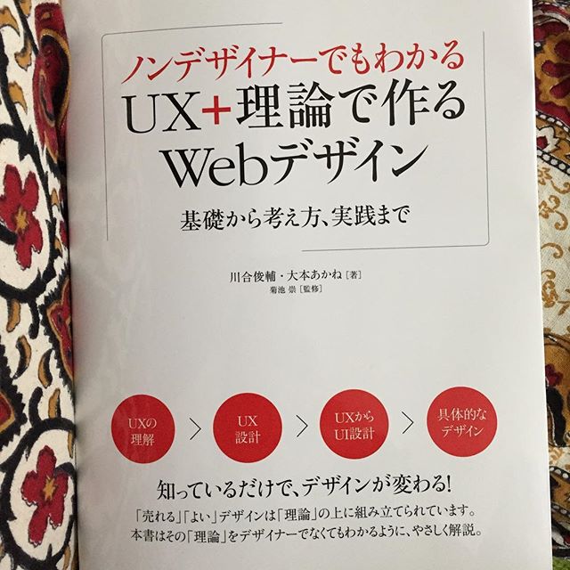 ノンデザイナー「でも」わかるんですって。読まねばね。理論は苦手では無い、そればっかりもね、とは思っているけど、データや数値化出来るものが全てだとは断じて思わないけど、それでも、ウェブにはこれが必要なんだって僕は思う。