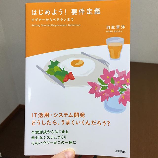 本職がウェブサイトのコーダーなんですが、要件定義で痛い目をみたので、隣接分野であるソフトウェア開発の本を読んでみた。非常に参考になりました。あと、こないだ読んだ情報設計とも通じるものがありました。昼ごはん食べつつ読むって感じでも3、4日で読めるざっくりさでありながらポイントがつかめるのでおススメです。