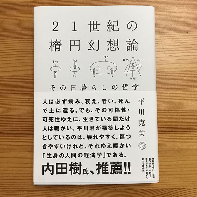 最近読んだ本。忙しかったけど深刻なインプット不足だったらしく貪るように読んだ。1冊目「楕円」には2つの焦点があって行き来できること、生きやすさにはそれが必要という話。2冊目、人間と市場・国家・の繋がりの話。うしろめたさに素直になって、引かれた境界を疑う話。3冊目、AIが賢くなってきたとはいえ計算機らしい限界はあること、でも仕事を奪われる人間は確実にいるので、人間にしかできないことについて真剣に考えよ、という警句。4冊目はまだ半分だけど、身体で読むというのは人にしかできないことだなあとおもう。